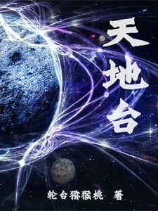 天地台是什么意思